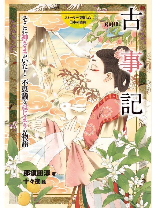 Title details for 古事記 by 那須田淳 - Available
